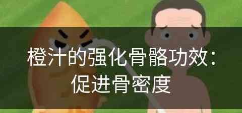 橙汁的强化骨骼功效：促进骨密度